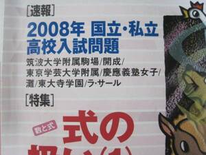 高校への数学 2008 4月号（検索用→ 筑波大学附属駒場高等学校 開成高校 灘高校 東大寺学園高校 ラサール高校 慶應義塾女子高校 ）