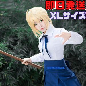 【送料無料】XLサイズ Fate/staynight FGO セイバー アルトリア・ペンドラゴン 私服 コスチューム コスプレ 衣装 イベント