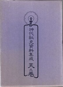 神代秘資料集成 天之巻 八幡書店