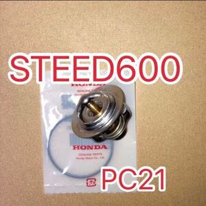 ホンダ純正互換品 スティード600 STEED600 PC21 スティード400 STEED400 NC26 NC37サーモスタット セット サーモスタッド 新品 JAPAN