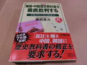 韓国・中国「歴史教科書」を徹底批判する 歪曲された対日関係史 勝岡寛次 小学館文庫 帯付き