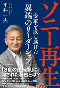 [A12295386]ソニー再生 変革を成し遂げた「異端のリーダーシップ」