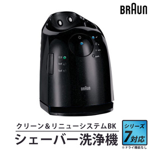 BRAUN クリーン＆リニューシステムBK S7 ドライイキノウナシ シリーズ7用洗浄器 81622438