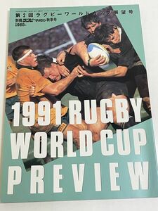 288-D14/第2回ラグビーワールドカップ展望号/別冊ラグビーマガジン平成3年秋季号