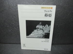 名作オペラブックス(2) ヴェルディ椿姫 [paperback]　　12/15504