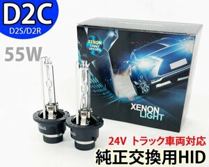 クオンM/C前 H17.1〜H22.3 55W D2C(D2S/D2R) トラック ヘッドライト 純正交換用HIDバーナー 24V バルブ フィリップス 6000K いすゞ 車検