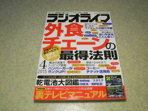 ラジオライフ　2015年4月号　特集＝魅惑の乾電池大図鑑～定番品からレア物まで全100本徹底レビュー！　周辺機器カタログ/残量チェッカー等