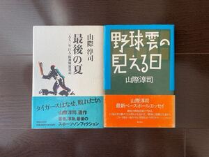 山際淳司　野球雲が見える日　他1冊 帯付