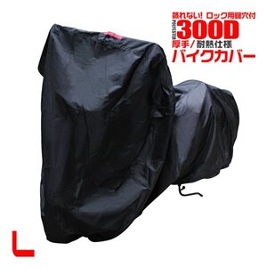 バイクカバー Lサイズ シグナスX/SR TZR50/125 YD125/250 YD125S/250S SDR など 雨 風 車体保護 盗難防止 撥水加工 耐熱シート