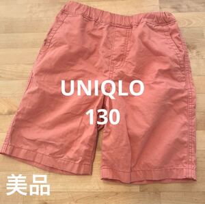 使用少なめ/美品　UNIQLO ハーフパンツ 半ズボン 130cm