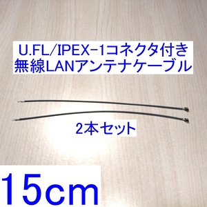 【送料込/即決】U.FL/IPEX-1コネクタ付き無線LANアンテナケーブル 15cm 2本セット MiniPCI/MiniPCI-E/M.2などの内蔵無線LAN用