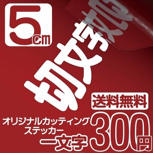 カッティングステッカー 文字高5センチ 一文字 300円 切文字シール アメフト ファイングレード 送料無料 フリーダイヤル 0120-32-4736