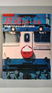 特集●1983 日本と世界の代表列車　「鉄道ジャーナル」