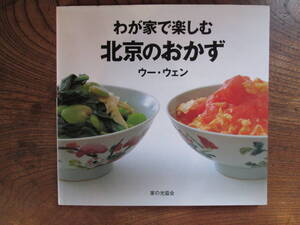 E＜ わが家で楽しむ　北京のおかず　/2001年発行　/　ウー・ウェン　著　/　家の光協会　＞