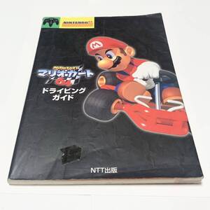 中古　ニンテンドー64　マリオカート64　ドライビングガイド