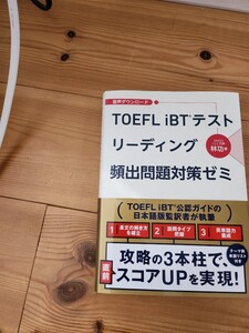 TOEFLibt リーディング頻出問題対策ゼミ　美品