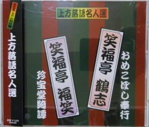 【落語 CD】上方落語名人選 ☆ 笑福亭鶴志 / 笑福亭福笑 / 落語