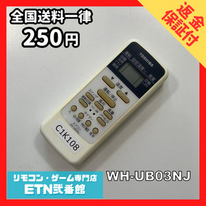 C1K108 【送料２５０円】エアコン リモコン / TOSHIBA 東芝 WH-UB03NJ 動作確認済み★即発送★ *