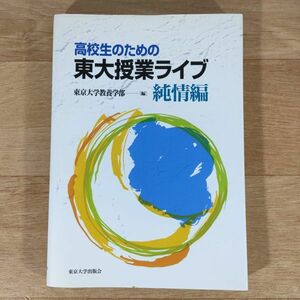 ★★単行本★高校生のための東大授業ライブ純情編★東京大学教養学部★送料160円～