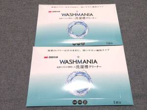 2個セット　WASHMANIA　ウォッシュマニア　四国化成　株主優待　洗濯槽クリーナー　送料無料