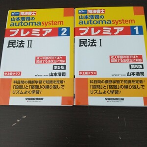 司法書士試験 山本浩司のオートマシステム プレミア12 民法ⅠⅡ 第5版 2冊セット 早稲田経営出版