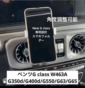 ベンツ New Gクラス/ゲレンデ専用設計/スマホホルダー W463A/G350d/G400d/G550/G63/G65 -W464/