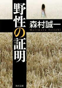 野性の証明 角川文庫/森村誠一(著者)