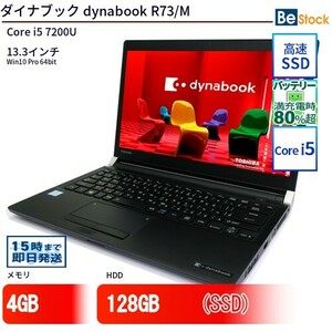 中古 ノートパソコン ダイナブック dynabook R73/M Core i5 128GB Win10 13.3型 SSD搭載 ランクB 動作A 6ヶ月保証