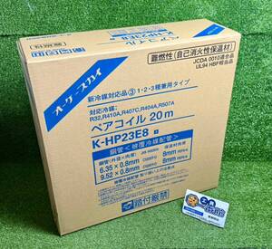 ★未使用未開封品 オーケースカイ ペアコイル K-HP23E8 20m (2分3分) エアコン用被覆銅管 領収OK ｈ0201-1