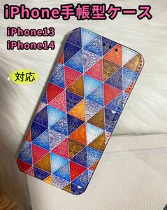 iPhone13対応 手帳型ケース iPhone iPhone14 スマホケース 可愛いiPhoneケース マグネット内蔵