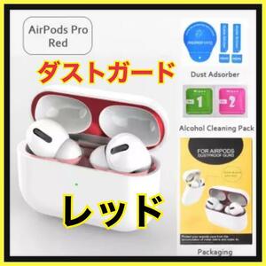 AirPods Pro DUST-PROOF FILM 金属粉侵入ガード 防塵