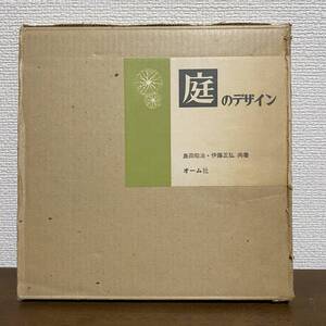 S209 庭のデザイン オーム社 島田昭治 伊藤正弘 本