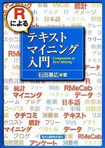 Rによるテキストマイニング入門/石田基広【著】