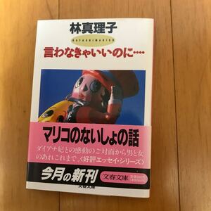 言わなきゃいいのに…… (文春文庫 は 3-5) 086254-100a-1f00 林真理子