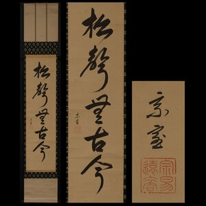 【模写】委託HK◇淡々斎 一行物 「松樹花古今」（掛軸 掛物 茶掛 揮毫 書 裏千家 家元 禅語 茶の湯 ）