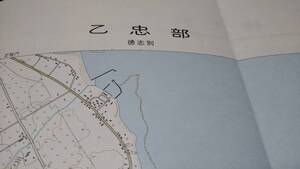 　　乙忠部　北海道　古地図　地図　資料　46×57cm　　昭和30年測量　　昭和63年印刷