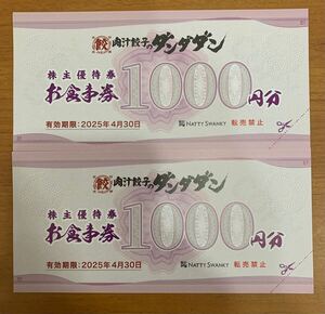 肉汁餃子のダンダダン 株主優待券 お食事券 1000円×2枚 2000円分 2025年4月30日まで