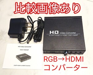 SCART規格→HDMI RGB変換器 ACアダプター付きアプコン RGB21ピンよりお得 アップスキャンコンバーター アナログRGB信号をHDMIに変換