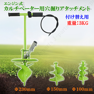 穴掘りアタッチメント 付替え用 苗植え用穴掘り 100/150/230ｍｍ 単品販売 交換用アタッチメント 工事現場 畑 追肥 杭打ち 植樹 地質調査