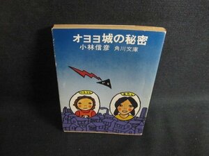 オヨヨ城の秘密　小林信彦　日焼け強/TBP