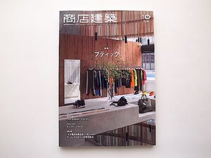 商店建築 2021年10月号●特集=ブティック/アートとカルチャーの発信拠点