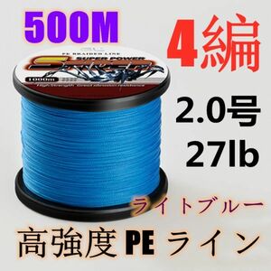 高強度PEライン 2.0号27lb 500m巻き 4編 ライトブルー 藍 単色 シーバス 投げ釣り ジギング エギング タイラバ 船エギング 送料無料