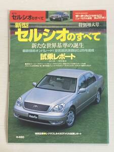 トヨタ セルシオのすべて 第268弾 モーターファン別冊 ニューモデル速報★開発ストーリー 縮刷カタログ 本