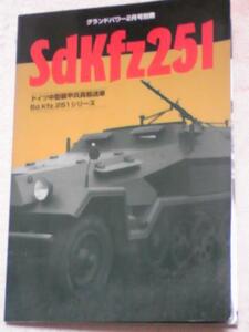 ドイツ中型装甲兵員輸送車 Sd.Kfz.251シリーズ