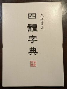 文化書道　四體字典