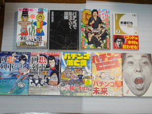 回想列車☆パチンコ崩壊論☆パチンコ滅亡論☆大崎一万発×ヒロシ・ヤング　扶桑社☆末井昭☆木村魚拓☆ういち☆沖ヒカル☆その他☆送料込