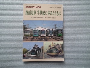 雑誌 鉄道ピクトリアル　 ２０２１年１１月号別冊　 路面電車　半世紀の歩みとともに