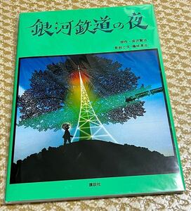 藤城清治『銀河鉄道の夜』絵本　原作:宮沢賢治　新品・未開封