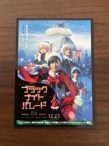 【ゆうパケット(おてがる版)のみ送料無料】ブラックナイトパレード　ステッカー 吉沢亮 橋本環奈 中川大志 渡邊圭祐