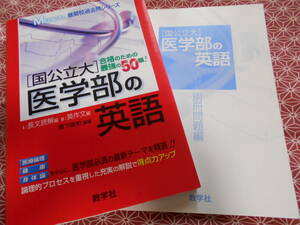 ★[国公立大]医学部の英語 (MEDICAL 難関校過去問シリーズ)黒下俊和(著)★数学社　理系などで英語受験を考えている方いかがでしょうか★